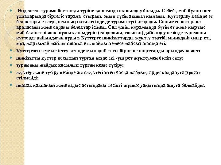   делген турама бастап ы т ріне ара анда а шылдау болады. Себебі,